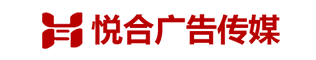 悦合广告传媒