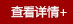 查看详情