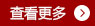 查看更多