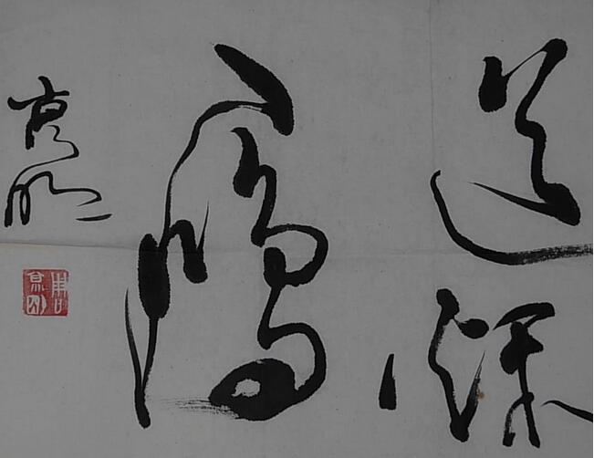 西安名人字画