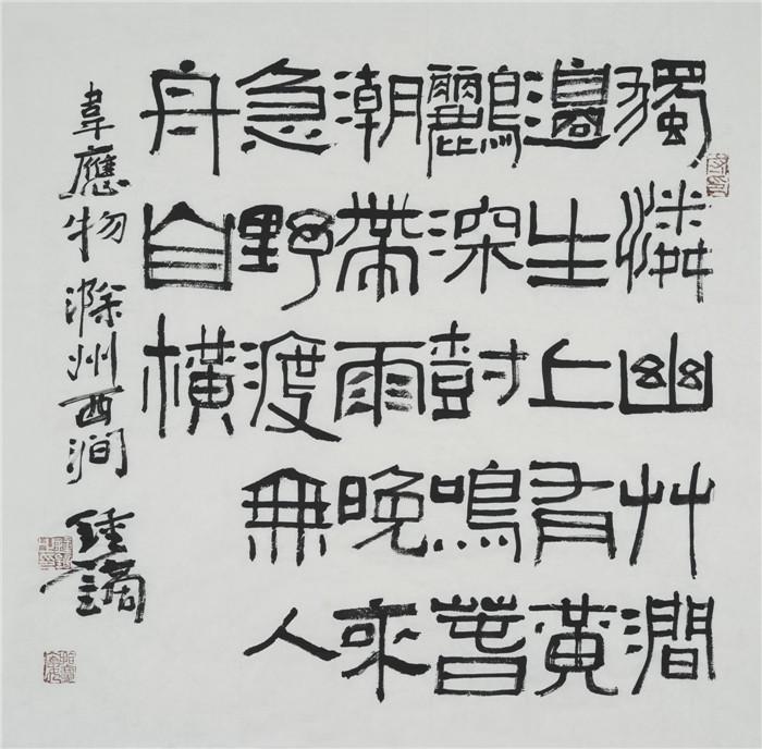  西安书法作品