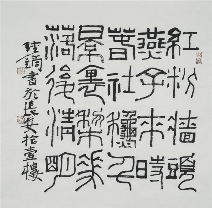  西安名人字画